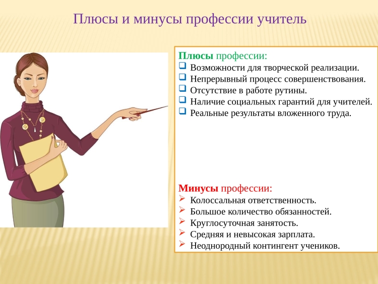 Плюсы и минусы профессии учитель