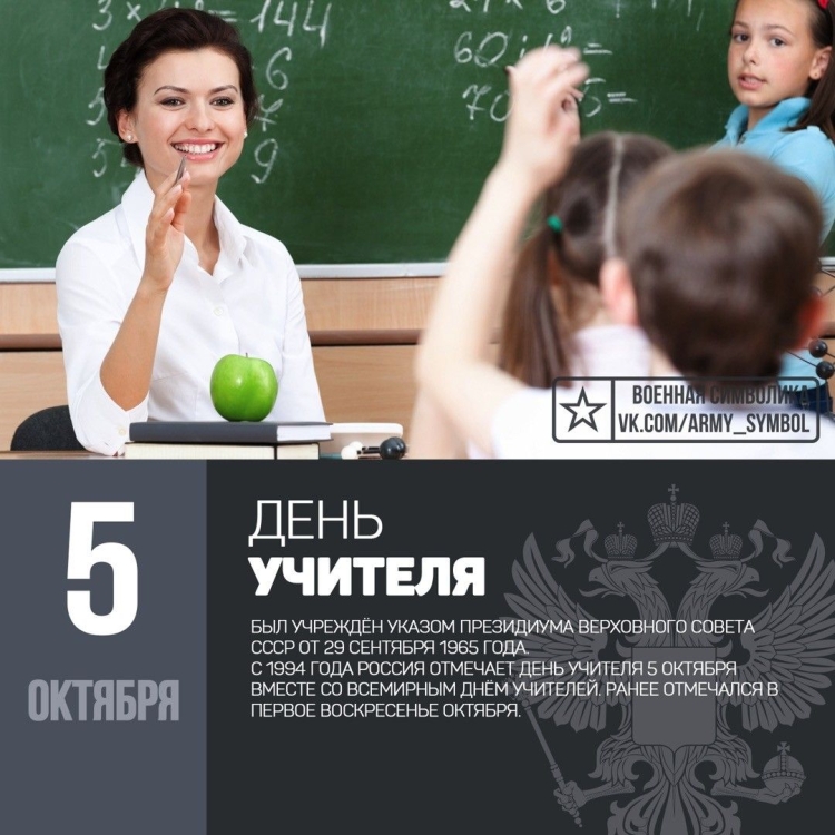 Всемирный день учителя
