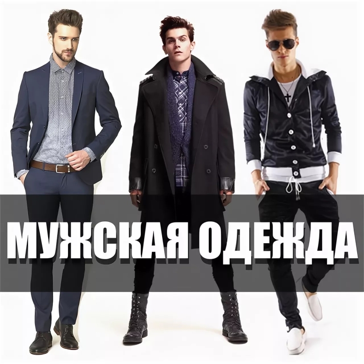 Мужская одежда надпись