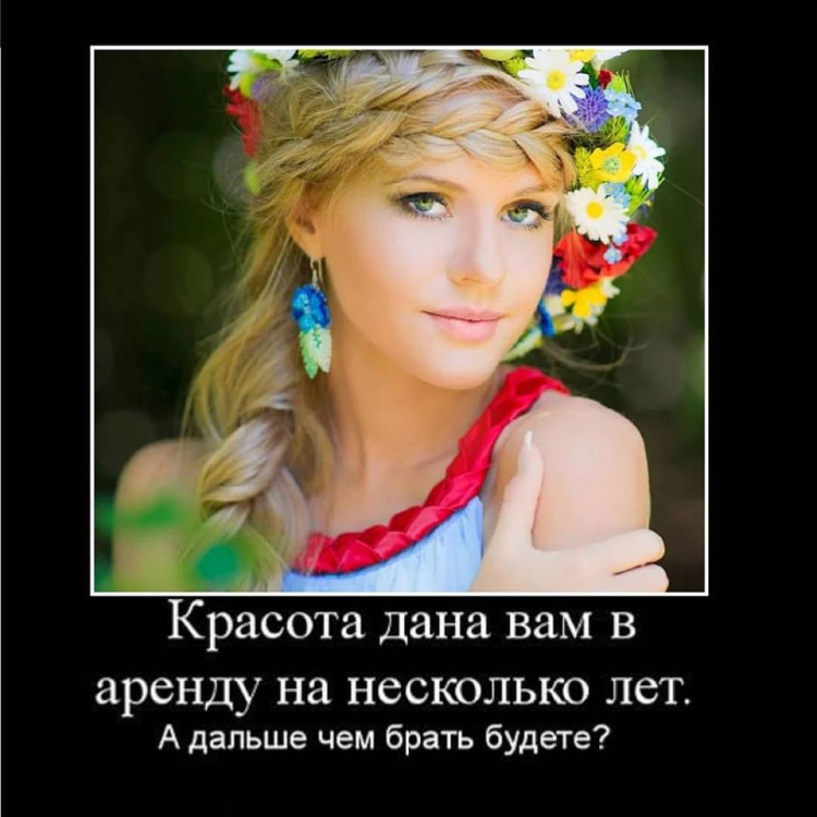 Русские девушки самые красивые демотиваторы