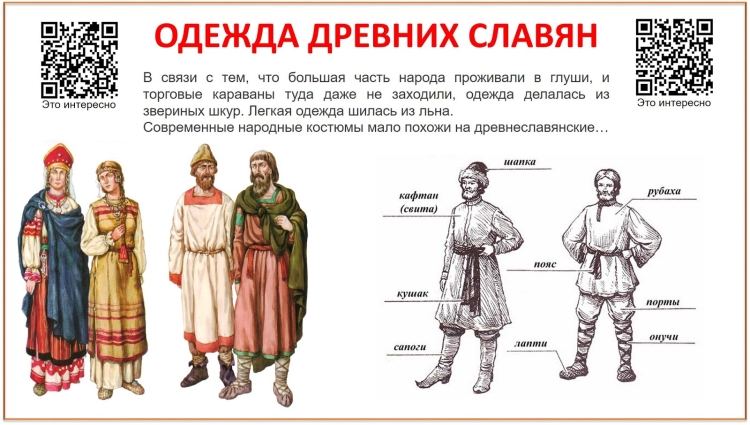 Древняя одежда славян