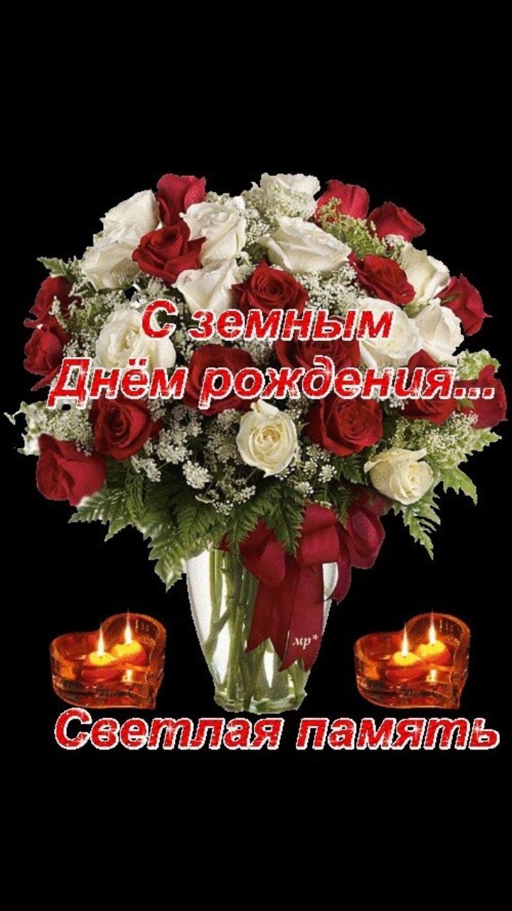 С земным днем рождения