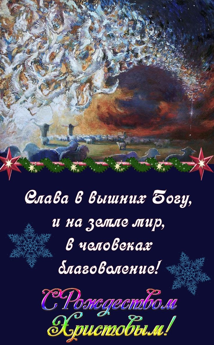 С Рождеством Христовым! Слава в вышних Богу