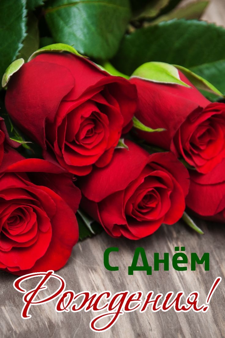 С днём рождения розы красивые