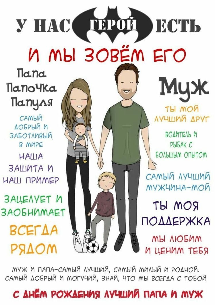 Постер для папы и мужа