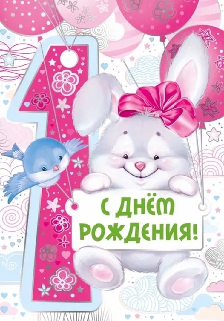 Поздравляю с годиком