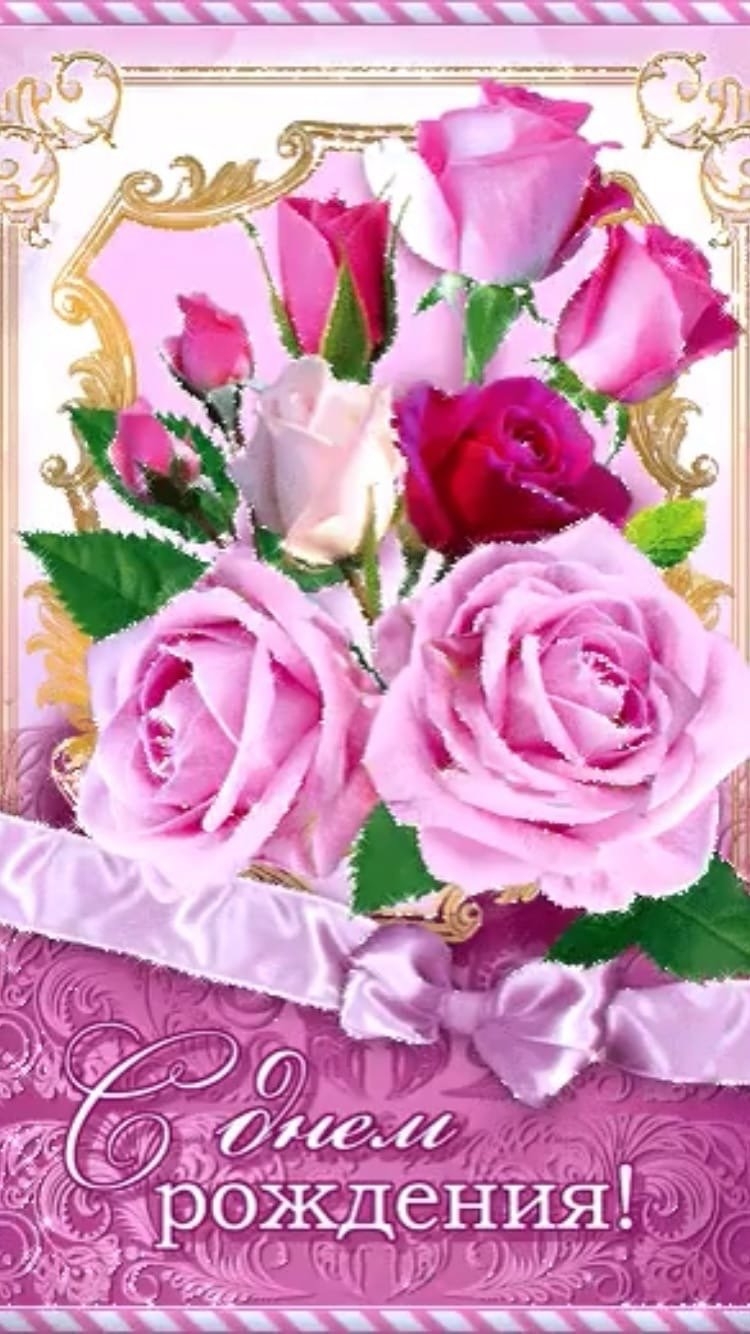 Открытка с днём рождения