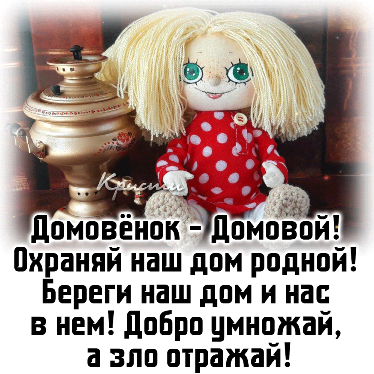 День домового