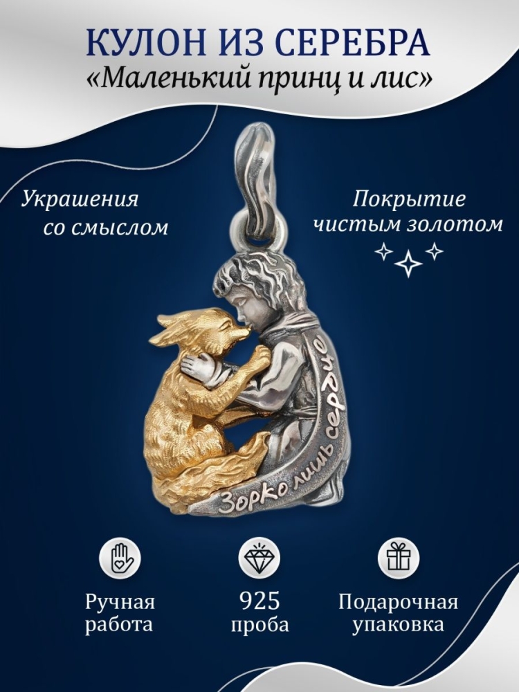 Кулон маленький принц и Лис
