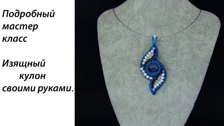 Кулон из бисера мастер класс