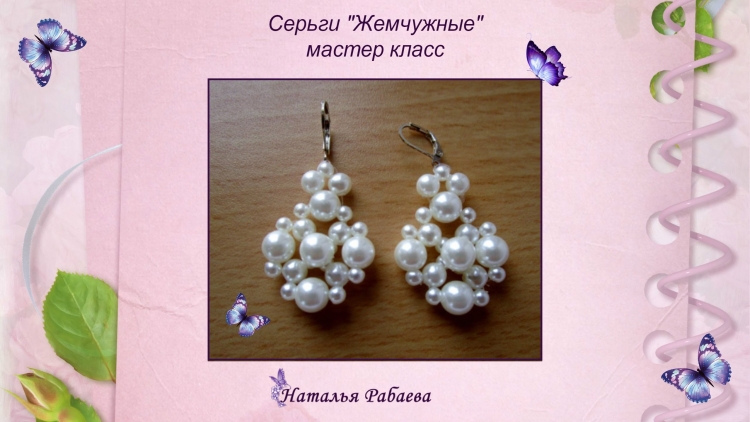 МК серьги из бисера и бусин