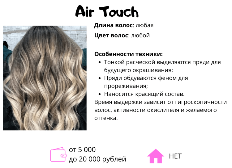 Окрашивание волос аиртач