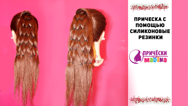 Прическа с помощью силиконовых резинок