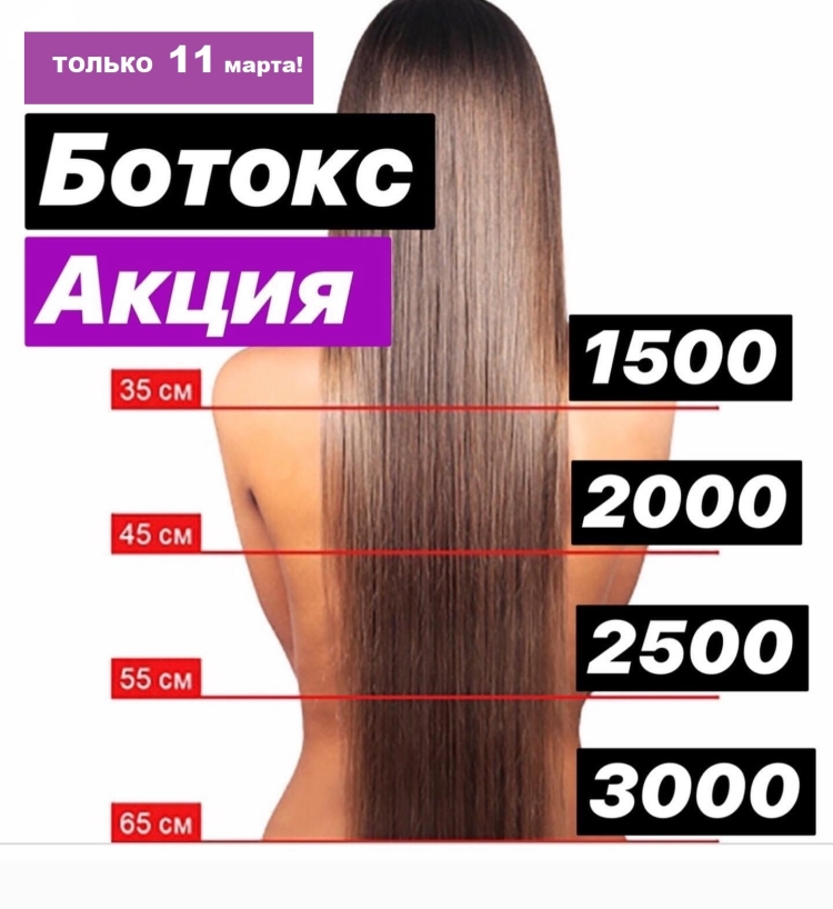 Акция на ботокс и кератин для волос