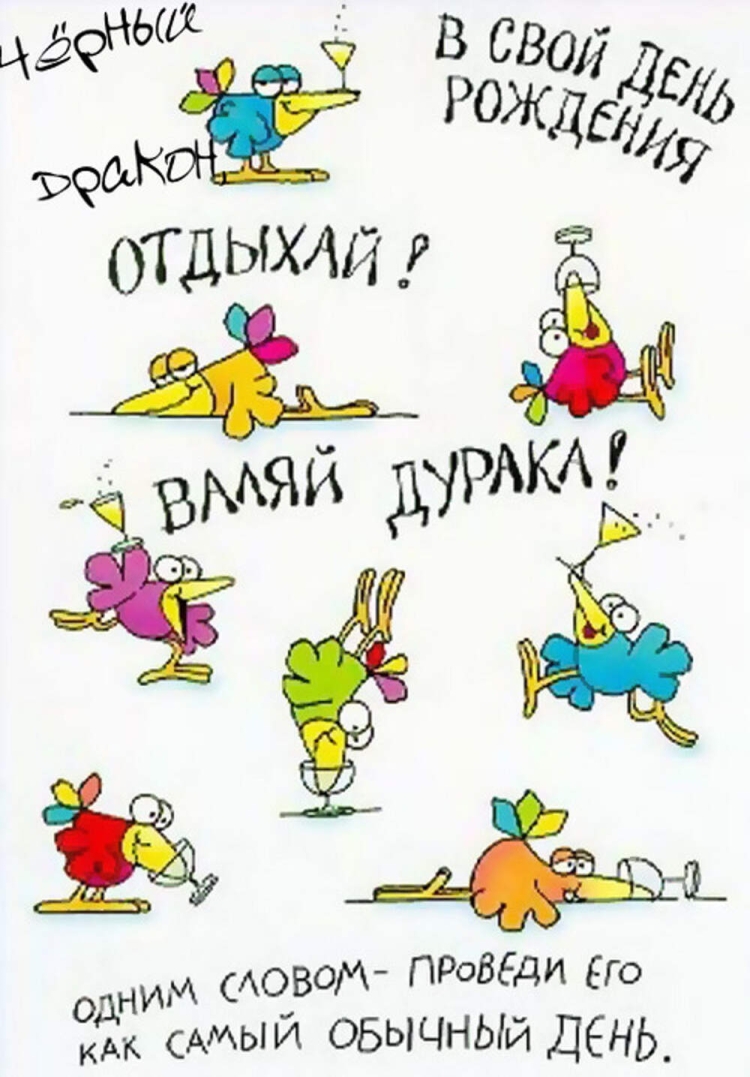 Смешные поздравления с днем рождения