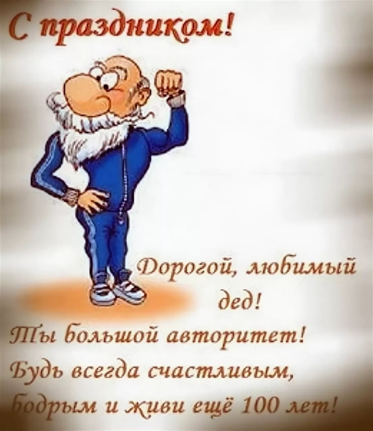 Поздравления с днём рождения деду