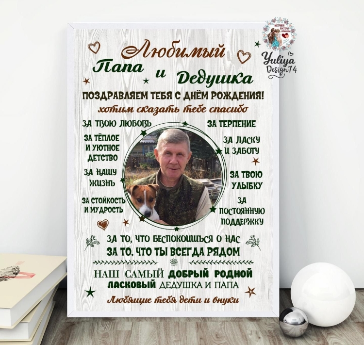 Постер для папы и дедушки