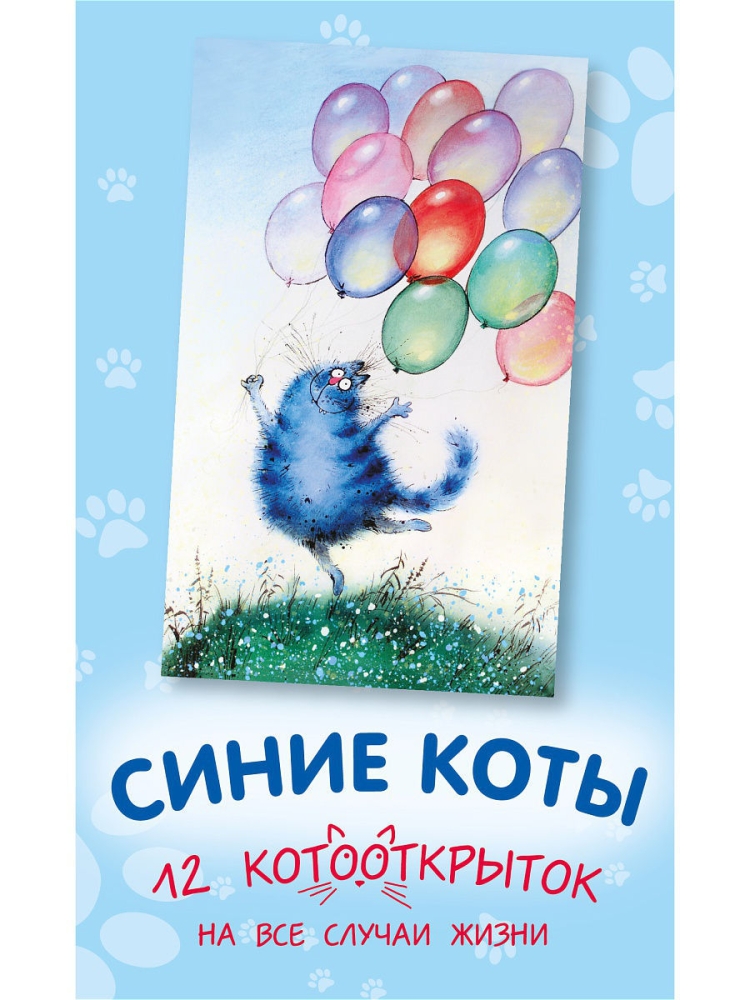 Синие коты с днем рождения