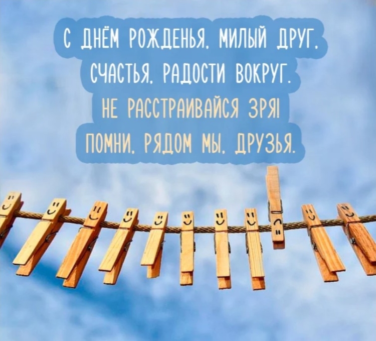 С днём рождения другану