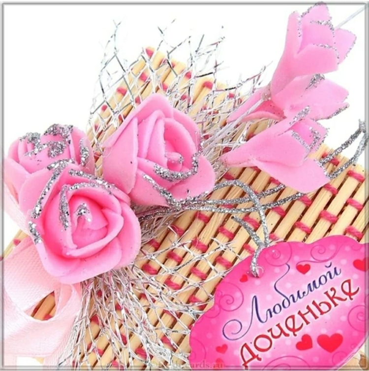 Открытка дочке!