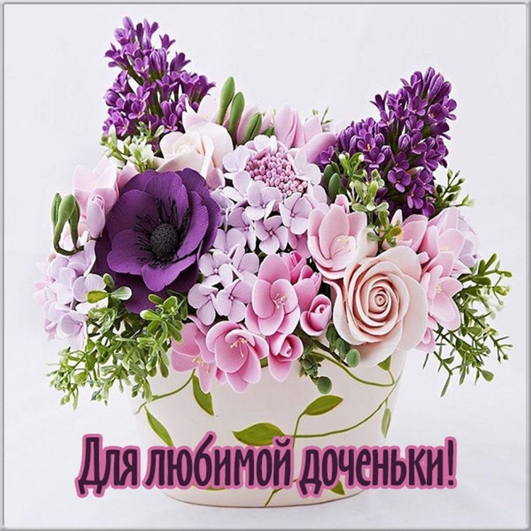 Цветы для доченьки