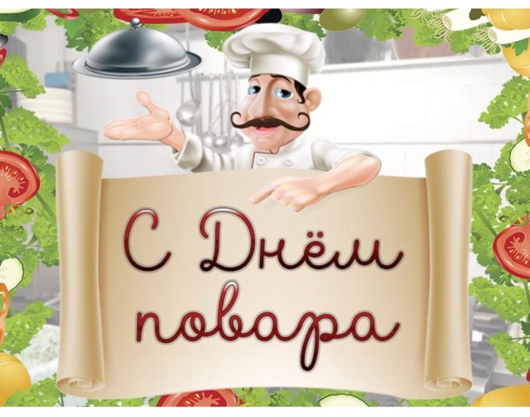 С днем повара