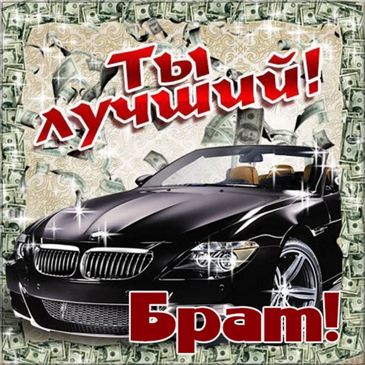 Открытка брату!