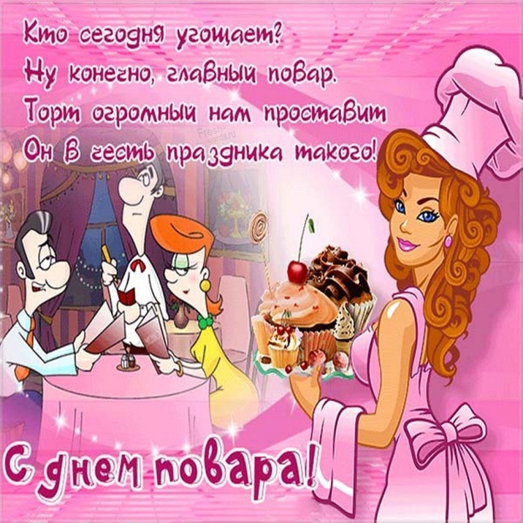 С днём повара картинки