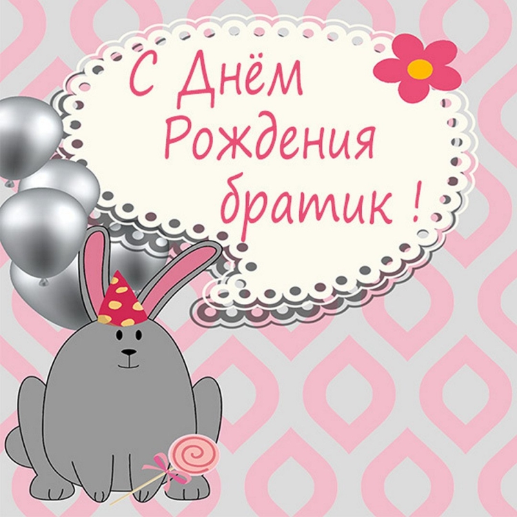 С днем рождения