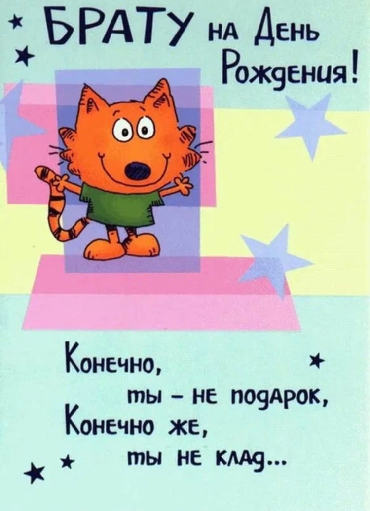 Поздравления с днём рождения брату