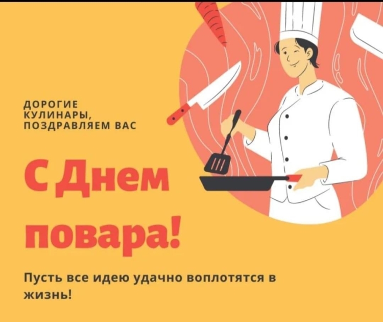 Международный день поваров