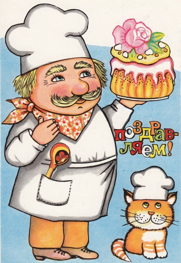 Поздравление повару с днем рождения