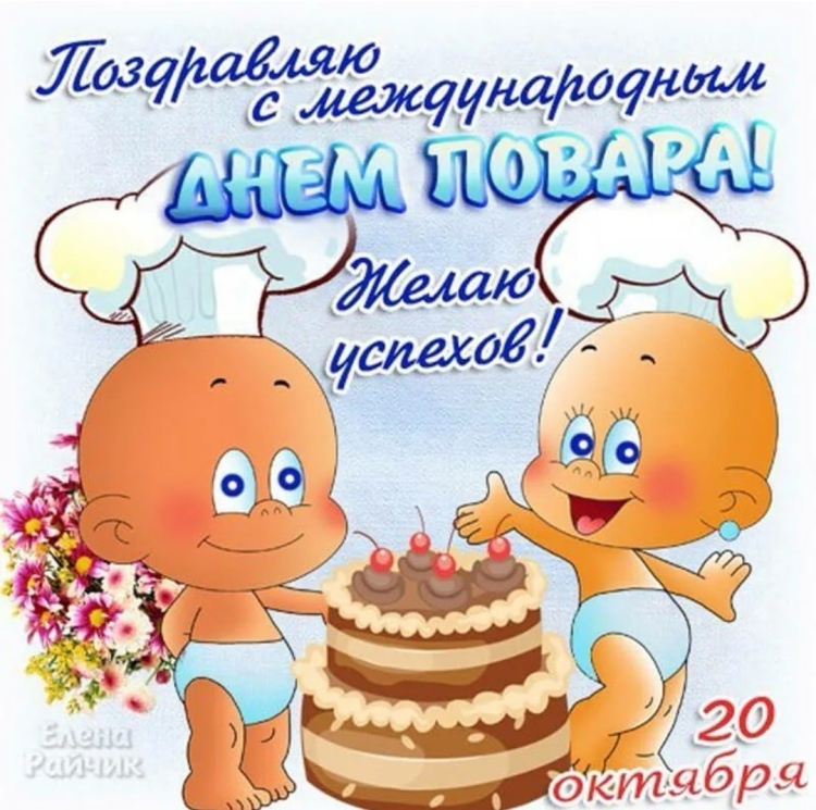 Поздравление с днем повара