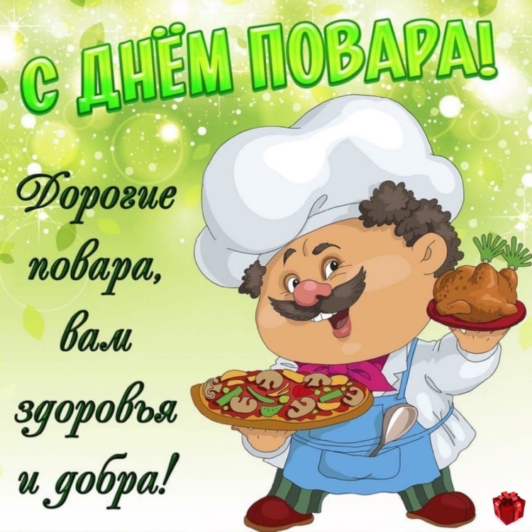 С днём повара картинки