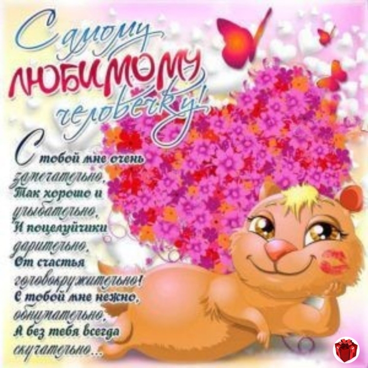 Открытки с днём рождения любимому