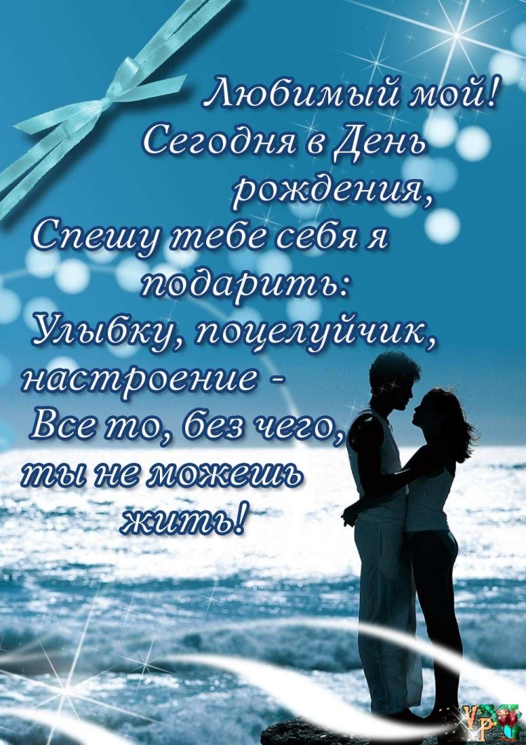 Поздравления с днем рождения любимому