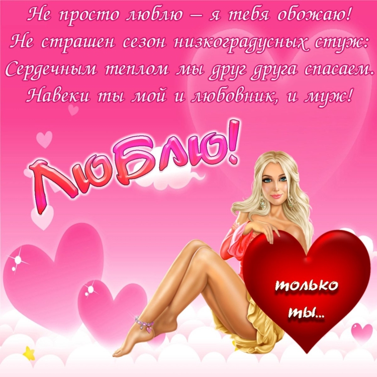 Поздравление для любимого