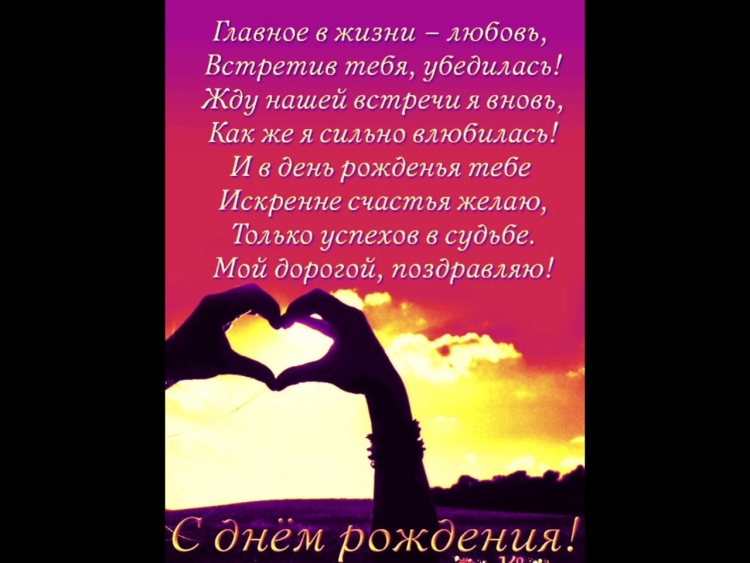 Стихи с днём рождения мужчине любимому