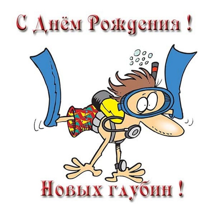 Поздравление дайверу с днем рождения