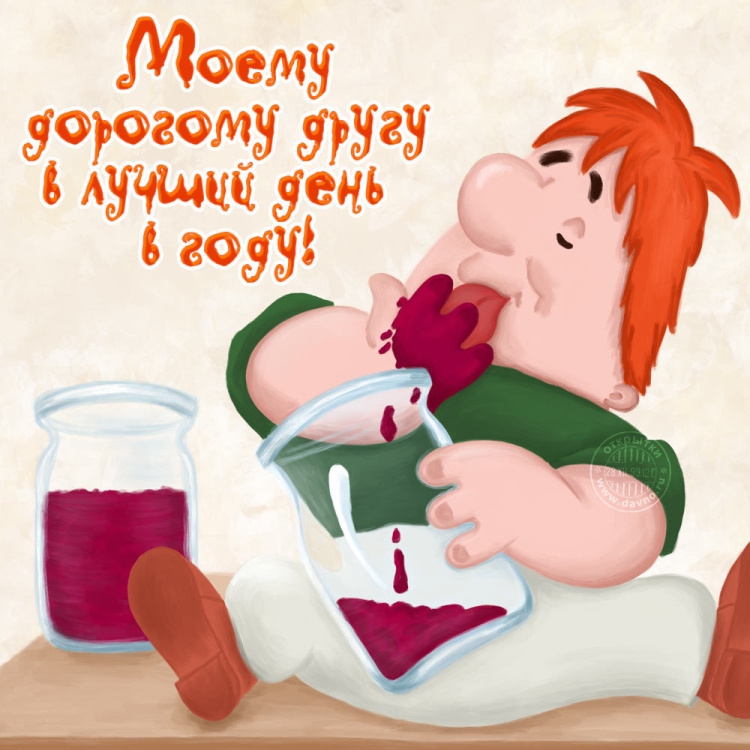 С днём рождения другу