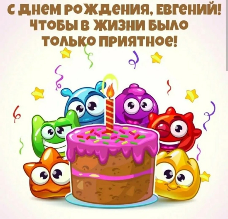 С днём рождения Евгпний