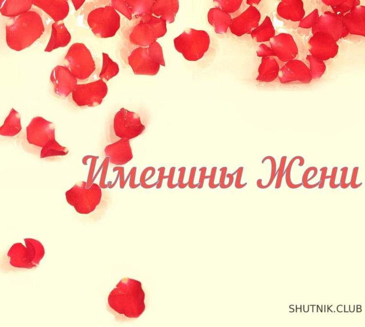 С днем ангела Женечка