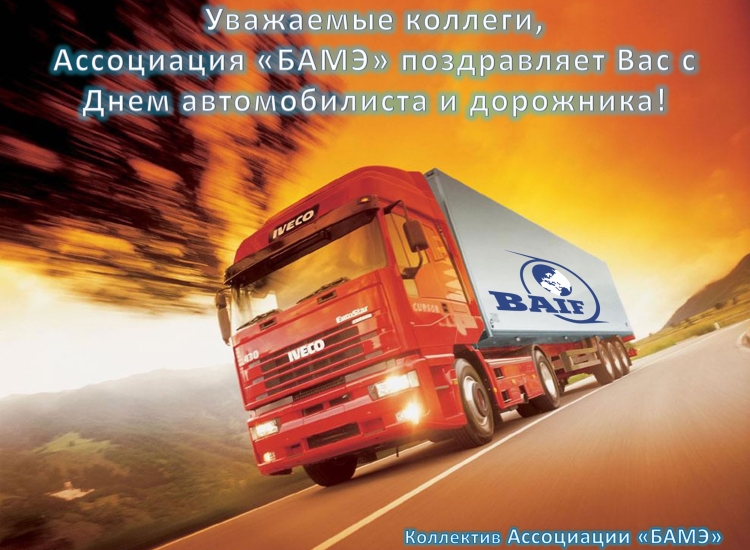 День автомобилиста и дорожника поздравления
