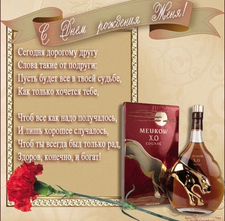 Открытки с днём рождения Евгений