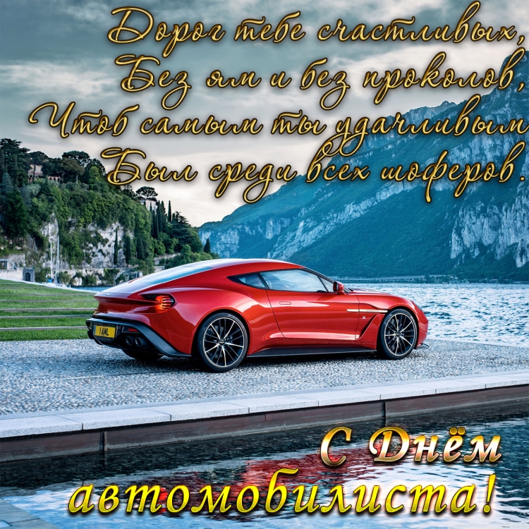 С днём автомобилиста открытки