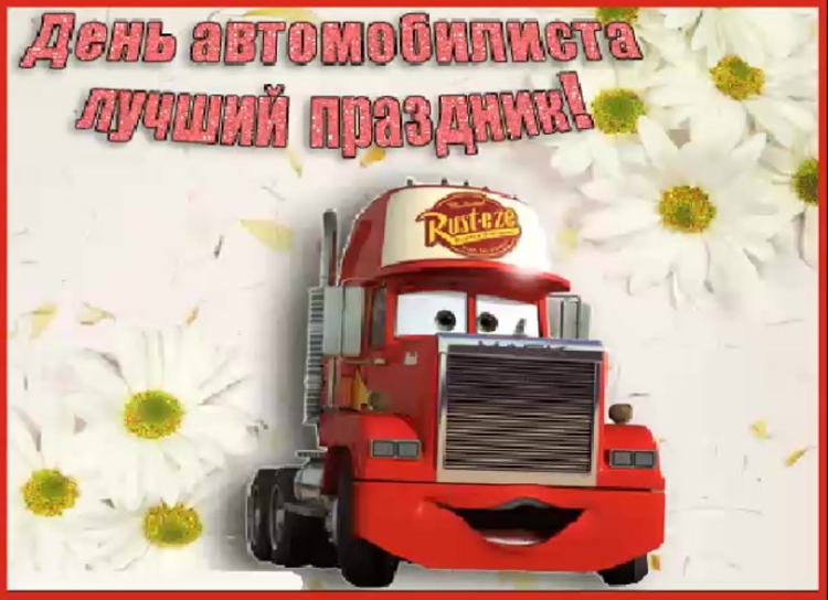 С днем водителя