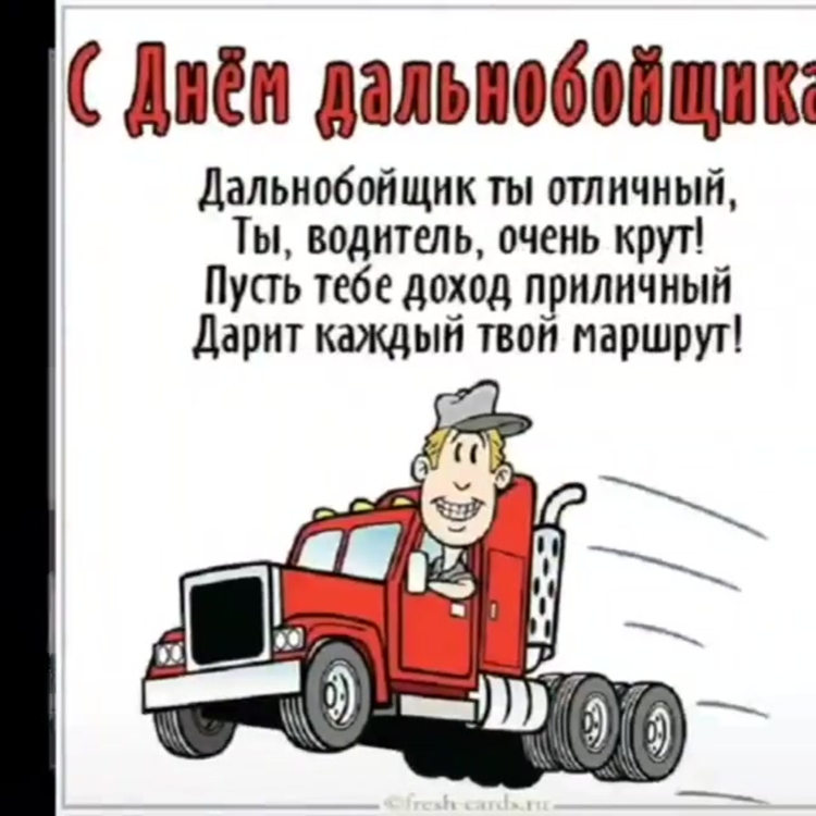 Открытки с днём дальнобойщика