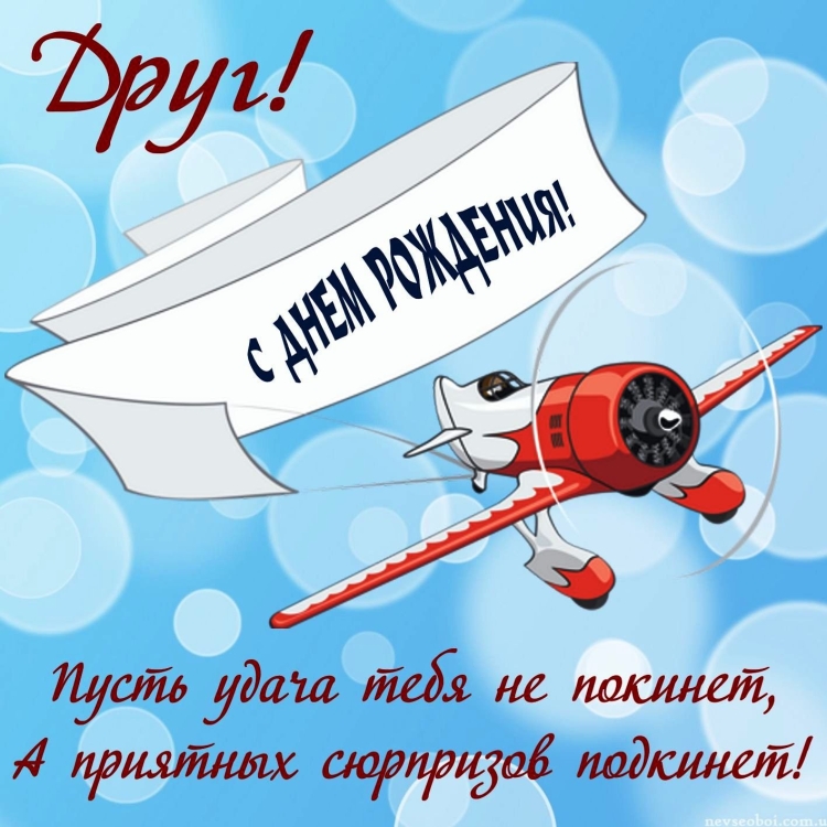 С днём рождения мужчине