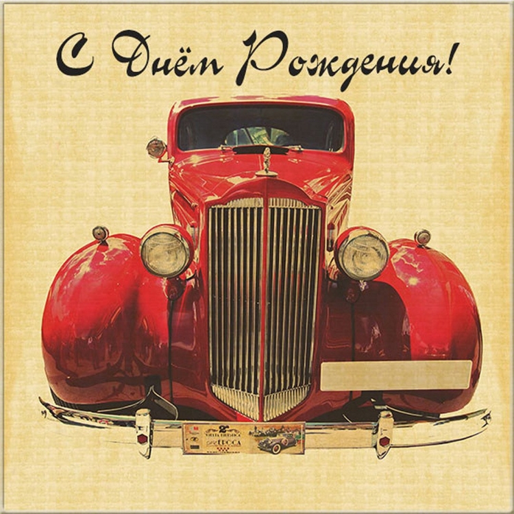 Ретро открытки с днем рождения мужчине