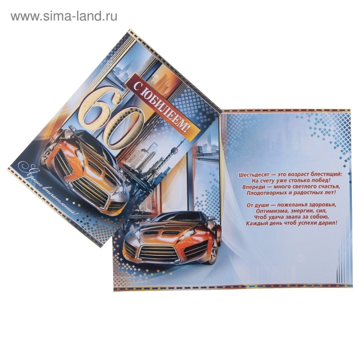 С 60 летием мужчине водителю